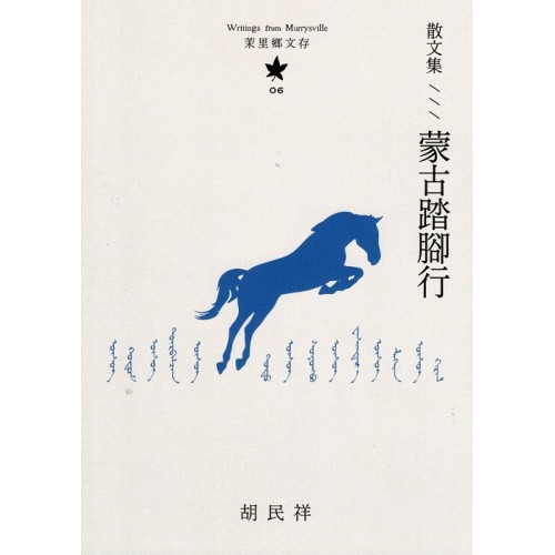 茉里鄉文存 06：散文集--蒙古踏腳行
