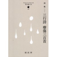 茉里鄉文存 07:詩集--三行詩 療傷三百首 茉里鄉文存 07:詩集--三行詩 療傷三百首