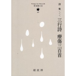 茉里鄉文存 07:詩集--三行詩 療傷三百首 茉里鄉文存 07:詩集--三行詩 療傷三百首