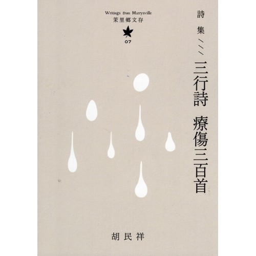 茉里鄉文存 07：詩集--三行詩 療傷三百首