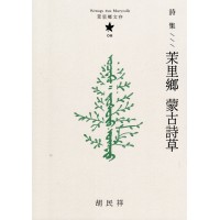 茉里鄉文存 08:詩集--茉里鄉 蒙古詩草 茉里鄉文存 08:詩集--茉里鄉 蒙古詩草