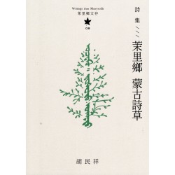 茉里鄉文存 08:詩集--茉里鄉 蒙古詩草 茉里鄉文存 08:詩集--茉里鄉 蒙古詩草