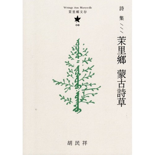 茉里鄉文存 08：詩集--茉里鄉 蒙古詩草
