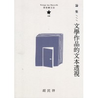 茉里鄉文存 09:論集--文學作品的文本透視 茉里鄉文存 09:論集--文學作品的文本透視