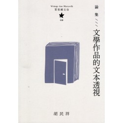 茉里鄉文存 09:論集--文學作品的文本透視 茉里鄉文存 09:論集--文學作品的文本透視