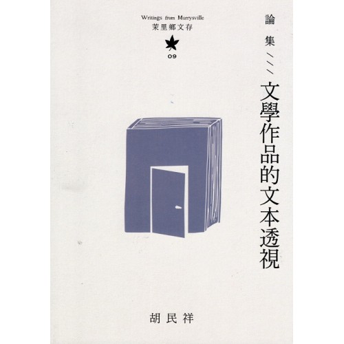 茉里鄉文存 09：論集--文學作品的文本透視