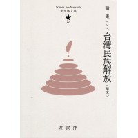 茉里鄉文存 10:論集--台灣民族解放 (華文) 茉里鄉文存 10:論集--台灣民族解放 (華文)