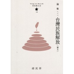 茉里鄉文存 10:論集--台灣民族解放 (華文) 茉里鄉文存 10:論集--台灣民族解放 (華文)
