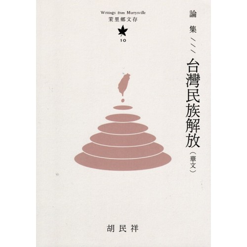 茉里鄉文存 10:論集--台灣民族解放 (華文) 茉里鄉文存 10:論集--台灣民族解放 (華文)