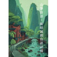 山靜詩語:陳昭誠的台語詩情 山靜詩語:陳昭誠的台語詩情