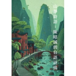 山靜詩語:陳昭誠的台語詩情 山靜詩語:陳昭誠的台語詩情