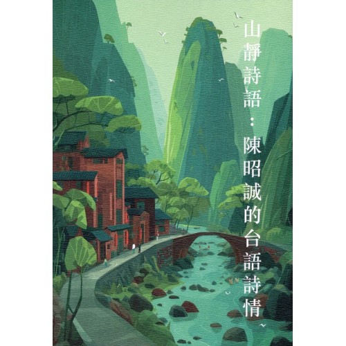 山靜詩語：陳昭誠的台語詩情