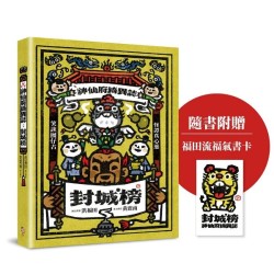 神仙府綺異誌:封城榜(雙頭書設計;臺文小說×華文翻譯) 神仙府綺異誌:封城榜(雙頭書設計;臺文小說×華文翻譯)