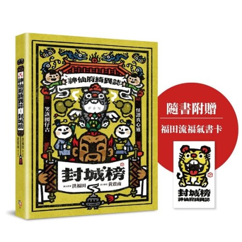 神仙府綺異誌:封城榜(雙頭書設計;臺文小說×華文翻譯) 神仙府綺異誌:封城榜(雙頭書設計;臺文小說×華文翻譯)