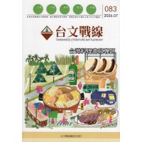 台文戰線.第83號:台灣料理書寫專題 台文戰線.第83號:台灣料理書寫專題