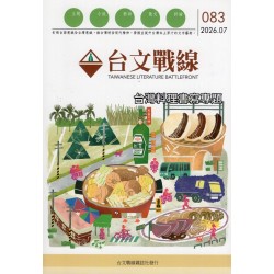 台文戰線.第83號:台灣料理書寫專題 台文戰線.第83號:台灣料理書寫專題