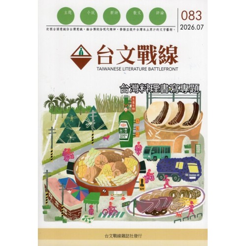台文戰線．第83號：台灣料理書寫專題