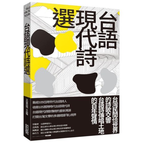 台語現代詩選 台語現代詩選