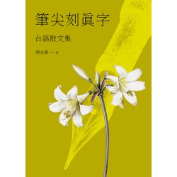 筆尖刻真字:台語散文集 筆尖刻真字:台語散文集