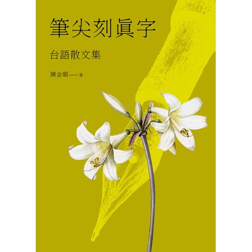 筆尖刻真字:台語散文集 筆尖刻真字:台語散文集