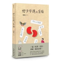 好歹字運的盲腸 好歹字運的盲腸