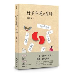 好歹字運的盲腸 好歹字運的盲腸