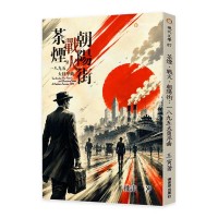 茶煙.戰火.朝陽街:1895大員序曲 茶煙.戰火.朝陽街:1895大員序曲