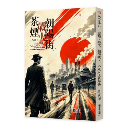 茶煙.戰火.朝陽街:1895大員序曲 茶煙.戰火.朝陽街:1895大員序曲
