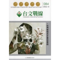 台文戰線.第84號:台灣被殖民史書寫專題 台文戰線.第84號:台灣被殖民史書寫專題
