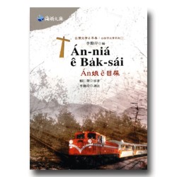 台灣文學 e早春：白話字文學系列 1-An娘 e目屎