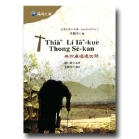 台灣文學 e早春:白話字文學系列 2-疼你贏過通世間 台灣文學 e早春:白話字文學系列 2-疼你贏過通世間