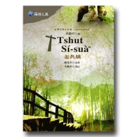 台灣文學 e早春:白話字文學系列 3-出死線 台灣文學 e早春:白話字文學系列 3-出死線