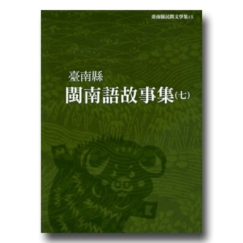 臺南縣閩南語故事集 (七)