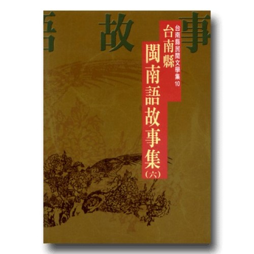 台南縣閩南語故事集 (六)