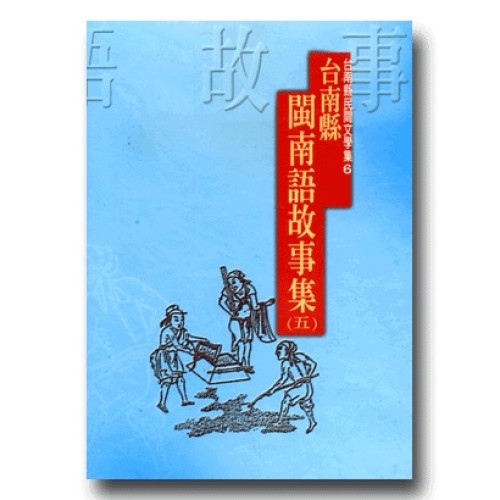 台南縣閩南語故事集 (五)