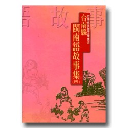 台南縣閩南語故事集 (四)