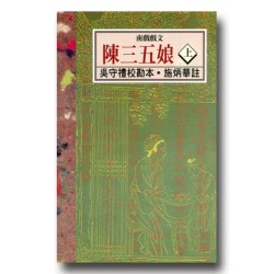 南瀛台灣民間文學叢書1-南戲戲文:陳三五娘(上) 南瀛台灣民間文學叢書1-南戲戲文:陳三五娘(上)