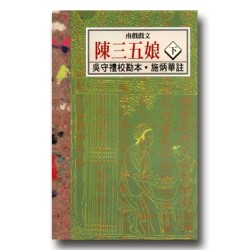 南瀛台灣民間文學叢書2-南戲戲文:陳三五娘(下) 南瀛台灣民間文學叢書2-南戲戲文:陳三五娘(下)