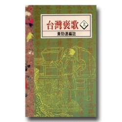 南瀛台灣民間文學叢書3-台灣褒歌(上) 南瀛台灣民間文學叢書3-台灣褒歌(上)