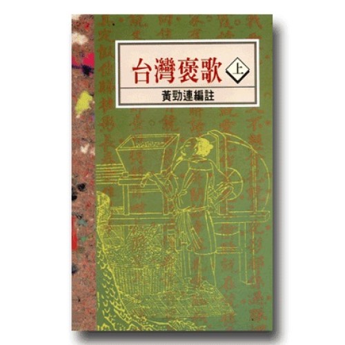 南瀛台灣民間文學叢書3-台灣褒歌(上)