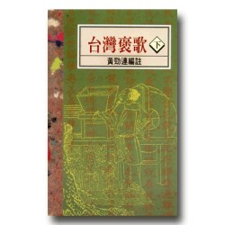 南瀛台灣民間文學叢書4-台灣褒歌(下) 南瀛台灣民間文學叢書4-台灣褒歌(下)