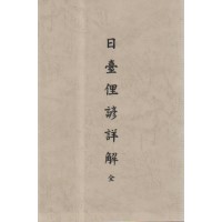 日臺俚諺詳解.全 (復刻本)