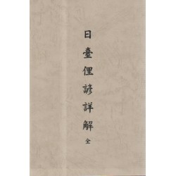 日臺俚諺詳解.全 (復刻本) 日臺俚諺詳解.全 (復刻本)