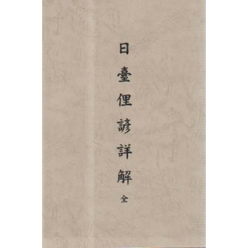 日臺俚諺詳解.全 (復刻本)