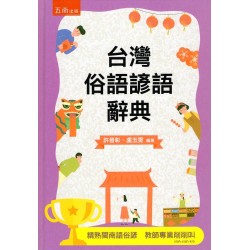 台灣俗語諺語辭典【三版】