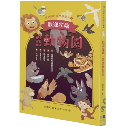 歡迎光臨，諺語動物園