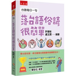 台語每日一句：落台語俗諺很簡單 (附QRcode聲音檔) 三版