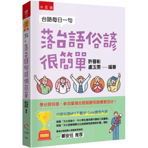 台語每日一句：落台語俗諺很簡單 (附QRcode聲音檔) 三版