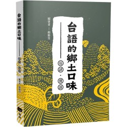 台語的鄉土口味：俗諺、俚語 (增訂版)