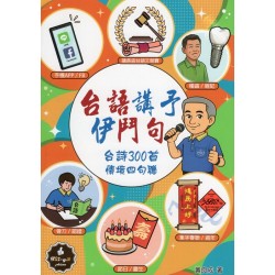 台語講予伊鬥句:台詩300首.情境四句聯 台語講予伊鬥句:台詩300首.情境四句聯
